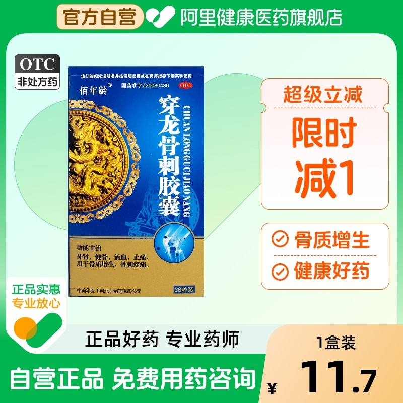 【佰年龄】穿龙骨刺胶囊0.5g*36粒/盒骨质增生补肾止痛活血