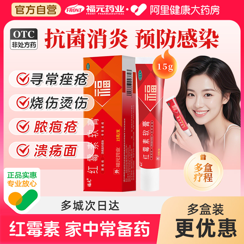 【自营】【福元】红霉素软膏1%*15g*1支/盒祛痘毛囊炎痤疮止痒痘痘