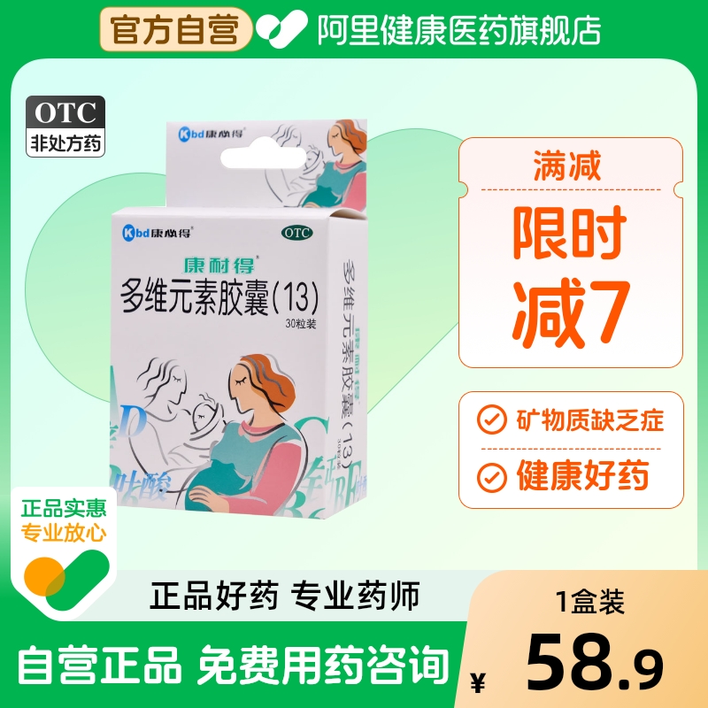 【自营】【康耐得】多维元素胶囊(13)30粒/盒