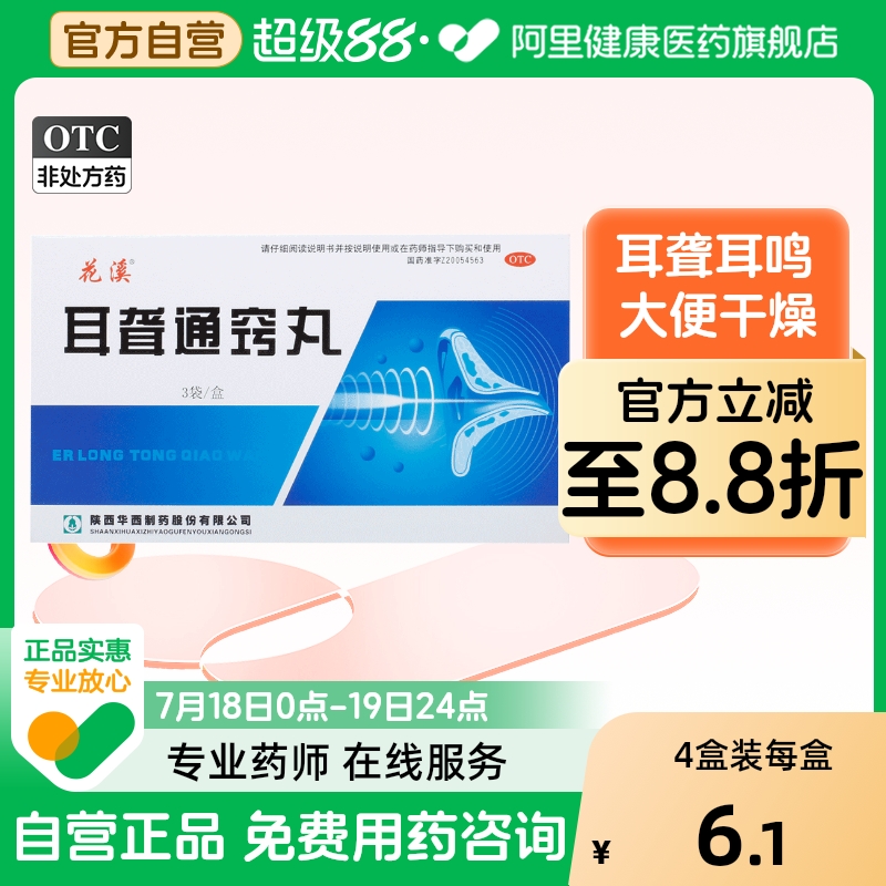 【花溪】耳聋通窍丸5g*3袋/盒大便干燥通便耳聋耳鸣耳鸣