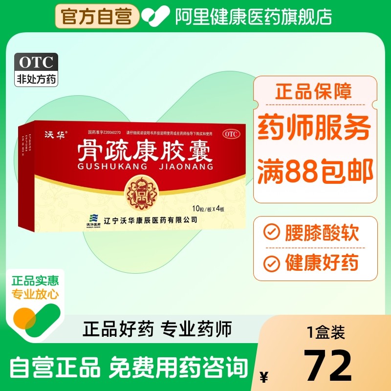 【自营】【康辰】骨疏康胶囊0.32g*40粒/盒