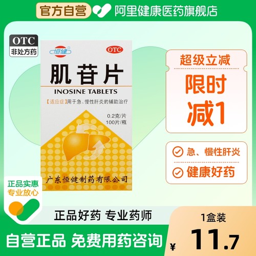 【恒健】肌苷片200mg*100片/盒慢性肝炎养肝脂肪肝养肝护肝肝炎