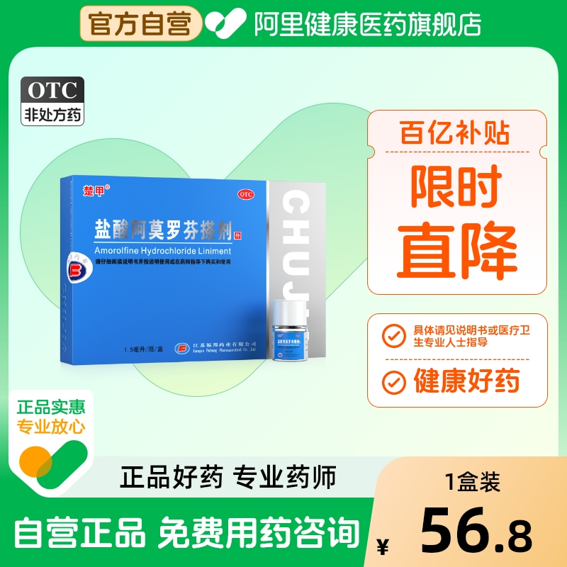 【自营】【楚甲】盐酸阿莫罗芬搽剂5%*1.5ml*1瓶/盒灰指甲甲癣脚气真菌感染真菌