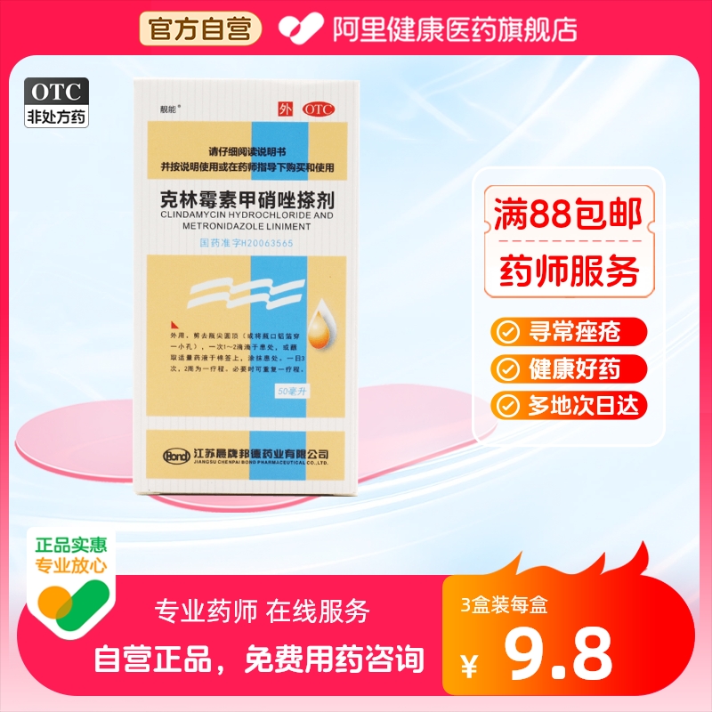 靓能克林霉素甲硝唑搽剂50ml擦剂甲硝锉祛痘皮炎痤疮酒糟鼻毛囊炎