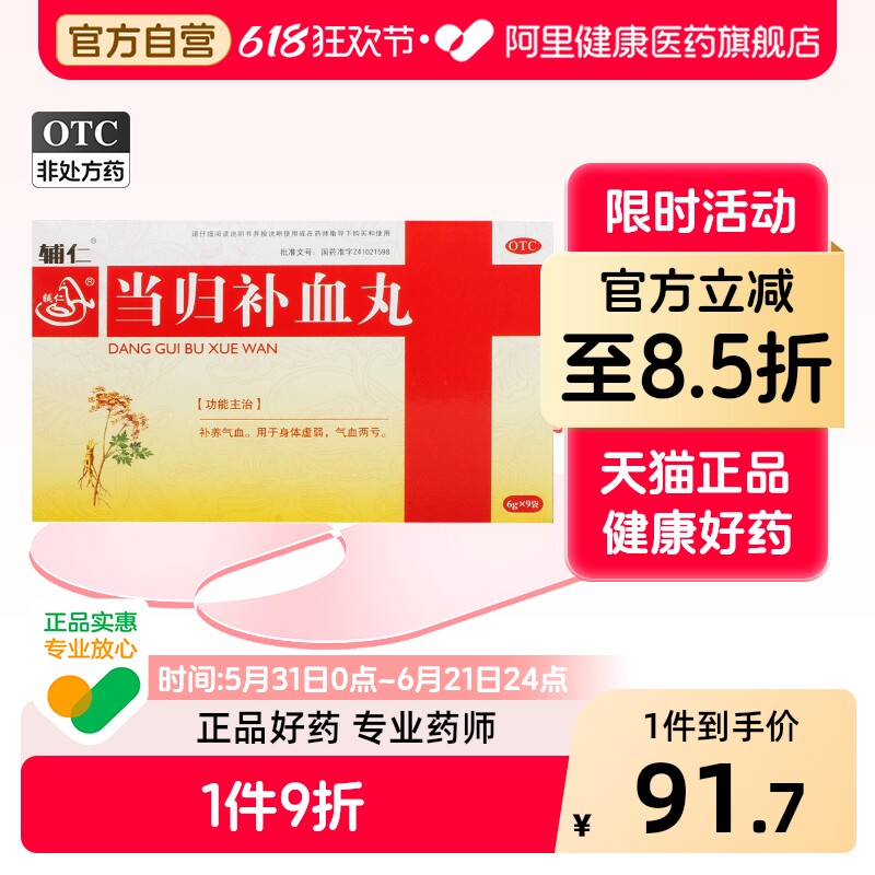 【辅仁】当归补血丸6g*9袋/盒气血两虚气虚气血两亏补气养血