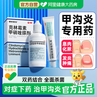 甲沟炎治疗专用药手指甲硝酸咪康唑软膏消肿去肉芽息肉特效膏神器
