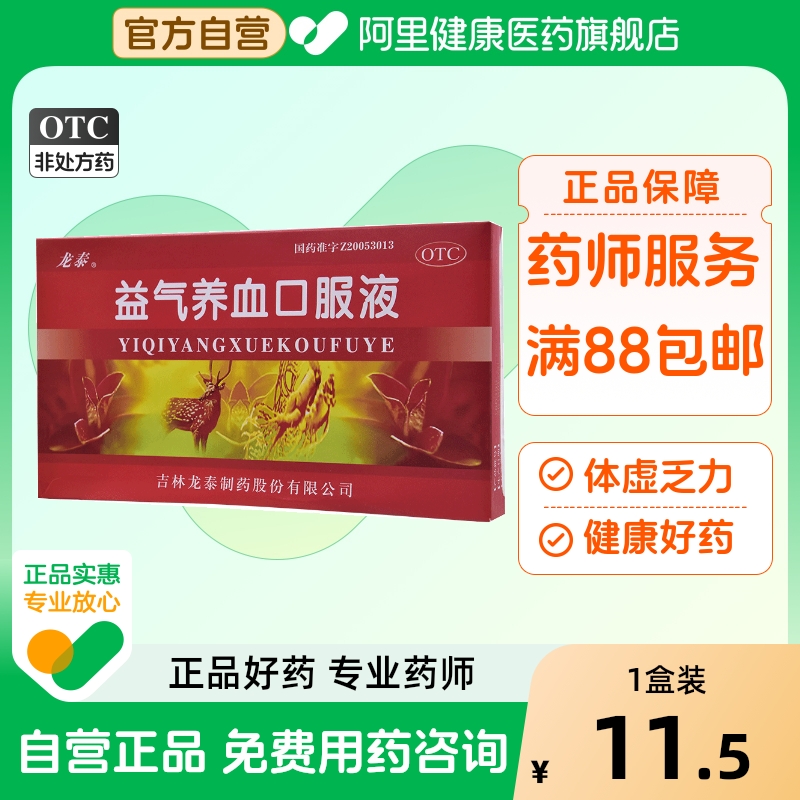 【龙泰】益气养血口服液10ml*10支/盒气血不足气短心悸体虚乏力补血