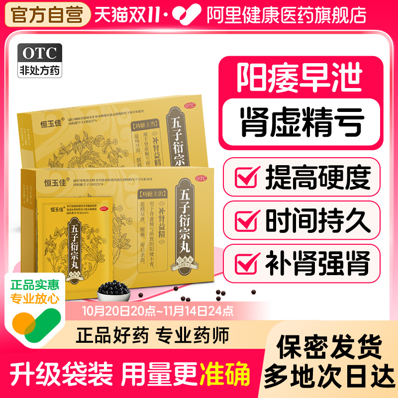 【自营】【恒玉佳】五子衍宗丸9g*5袋/盒⭐遗精早泄阳痿肾虚精亏补肾益精腰痛壮阳