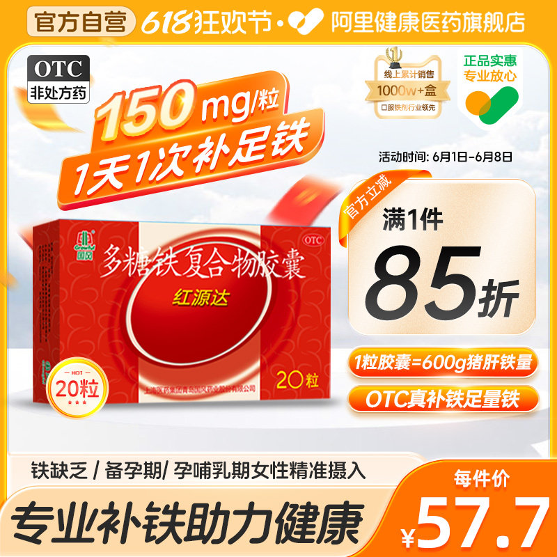 国风多糖铁复合物胶囊专业孕妇红源达缺铁性补血补铁贫血铁剂官方
