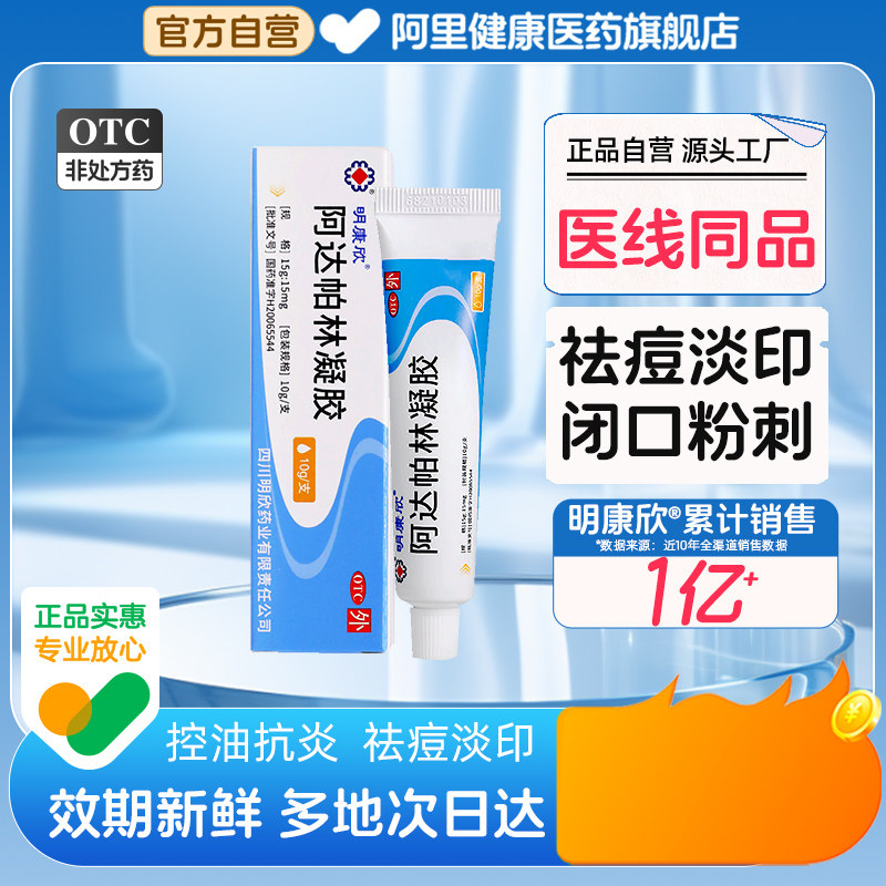 明康欣阿达帕林凝胶膏医用正品官方旗舰店痤疮祛痘药膏去黑头软膏