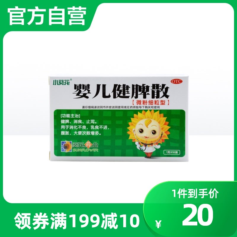 小葵花婴儿健脾散1g*10袋/盒大大便不调婴儿消化不良健脾消食儿童