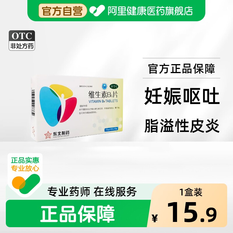 [自营][东北]维生素B6片10mg*90片*1瓶/盒图片