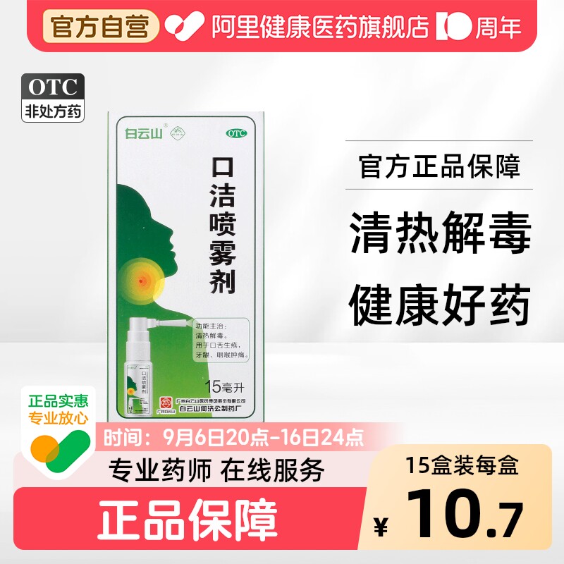 [白云山]口洁喷雾剂15ml*1瓶/盒图片