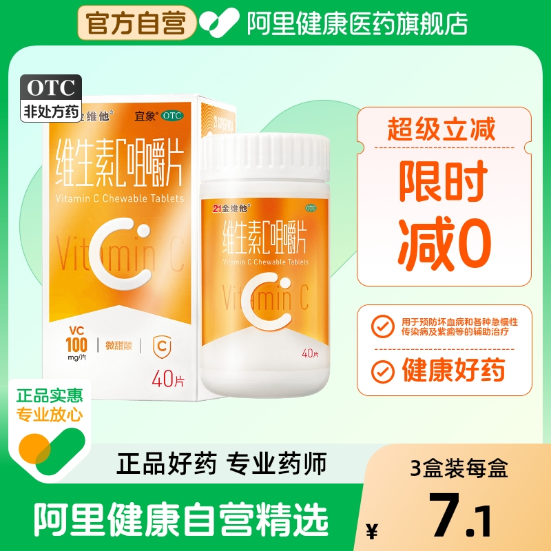 【21金维他】维生素C咀嚼片100mg*40片*1瓶/盒