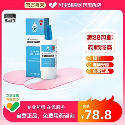 【海露】玻璃酸钠滴眼液0.1%*10ml*1支/盒干眼症眼干护眼缓解眼疲劳眼疲劳