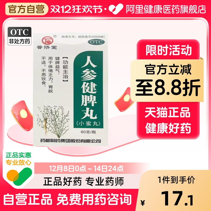 普济堂人参健脾丸云南消食小蜜浓缩脾胃48片脾虚120片虚弱益气