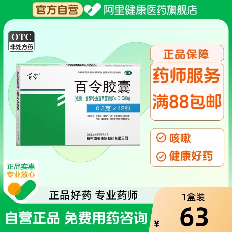 百令胶囊0.5g*42粒/盒旗舰店药房官方天猫正品茶色素制药绿色江西