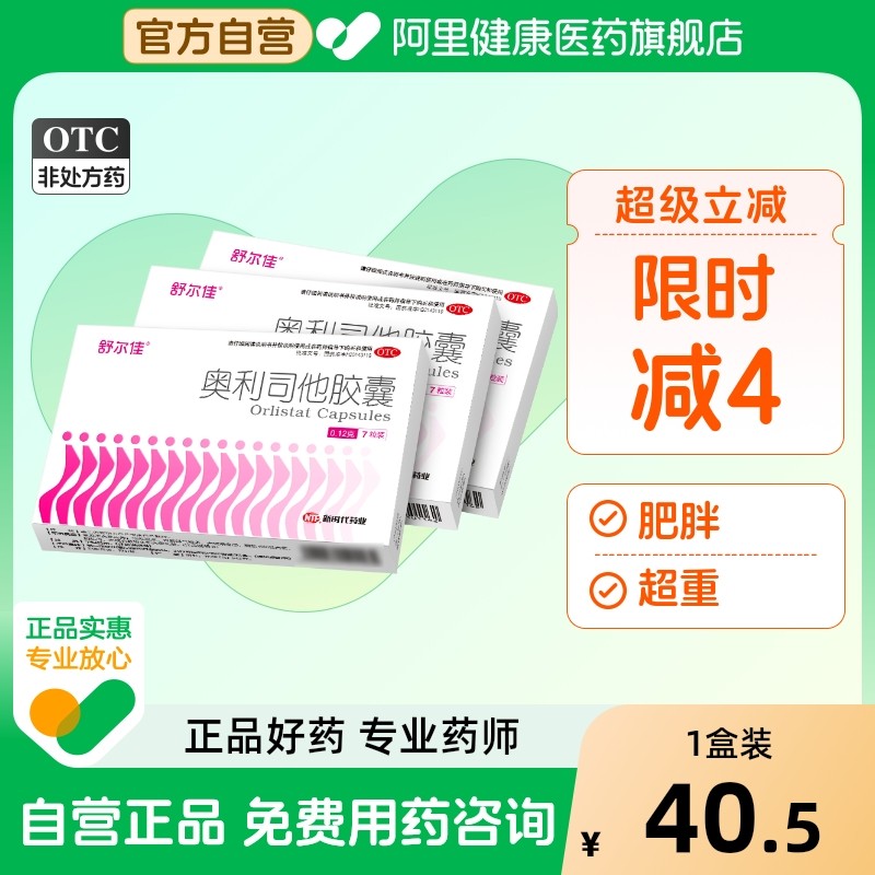 舒尔佳奥利司他胶囊减肥减肥药正品口服燃脂排油益生菌肚子otc