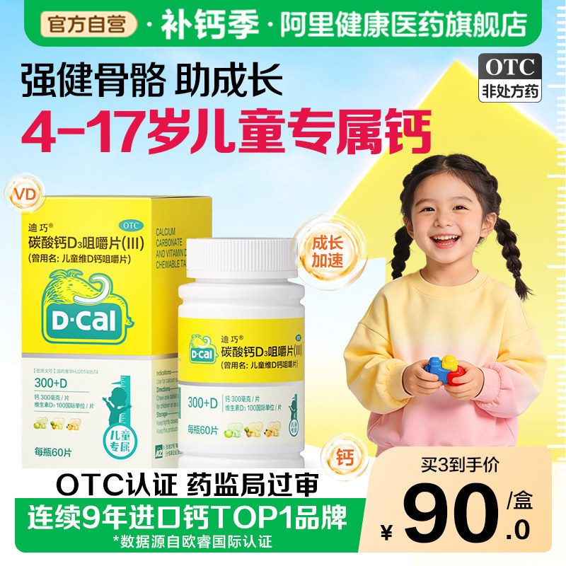 迪巧碳酸钙D3咀嚼片钙片儿童旗舰店官方青少年维生素正品补钙小儿
