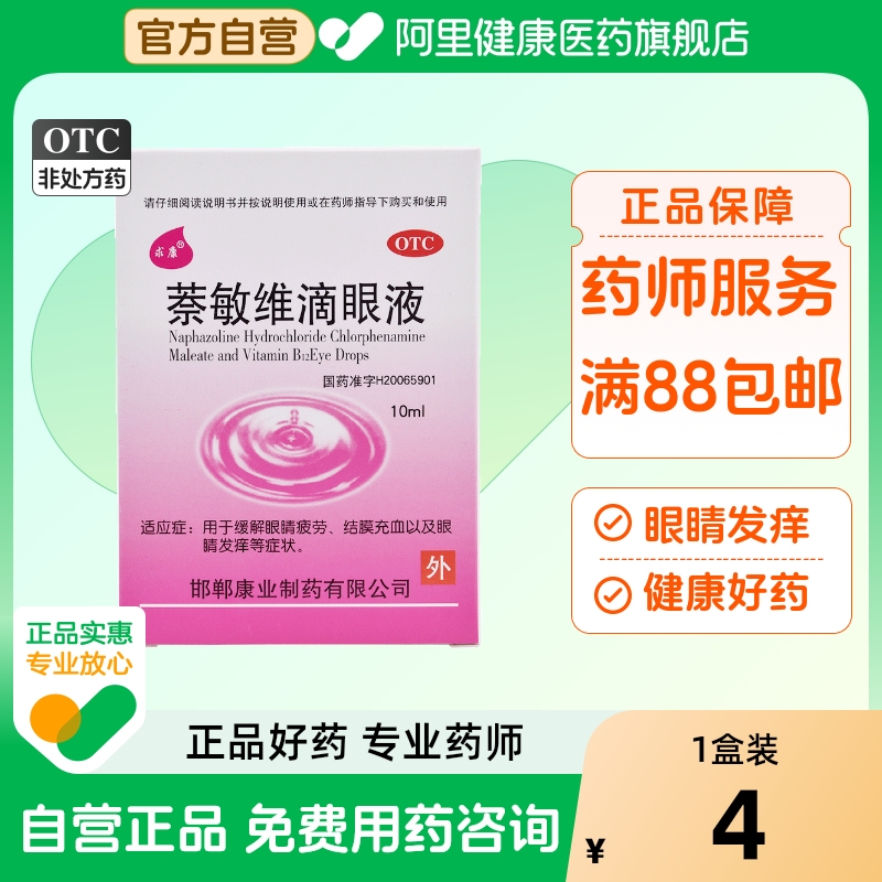【求康】萘敏维滴眼液10ml*1瓶/盒眼睛疲劳眼疲劳结膜充血疲劳眼痒