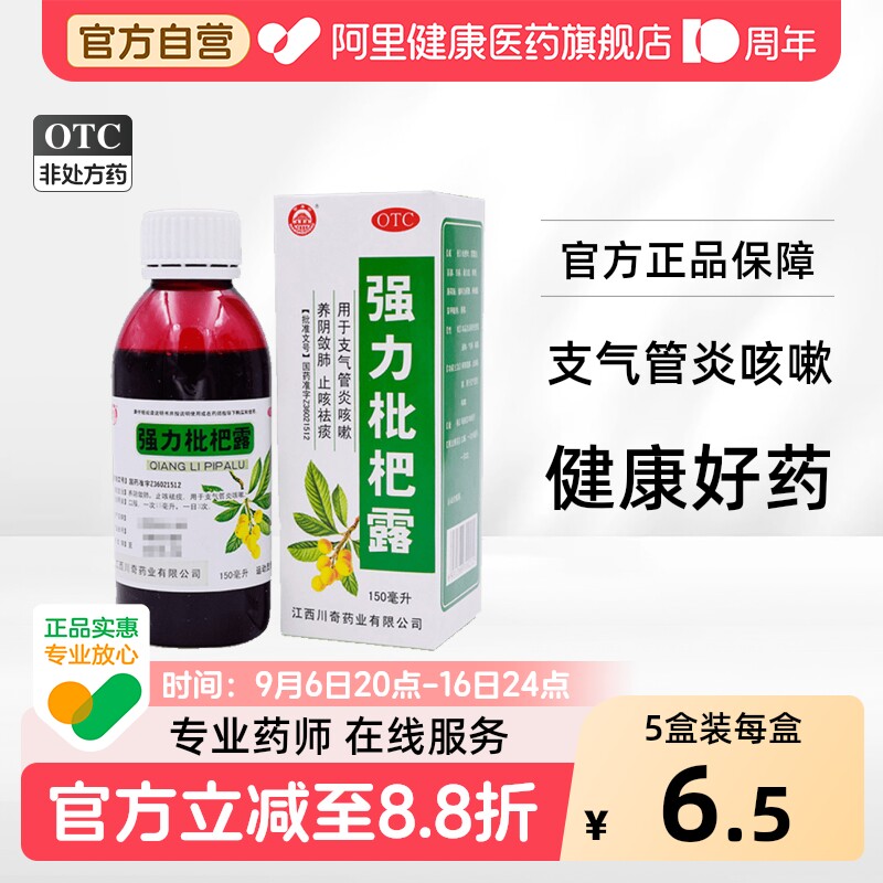 川奇强力枇杷露化痰化痰药口服液咳嗽川贝枇杷膏止咳润肺清肺
