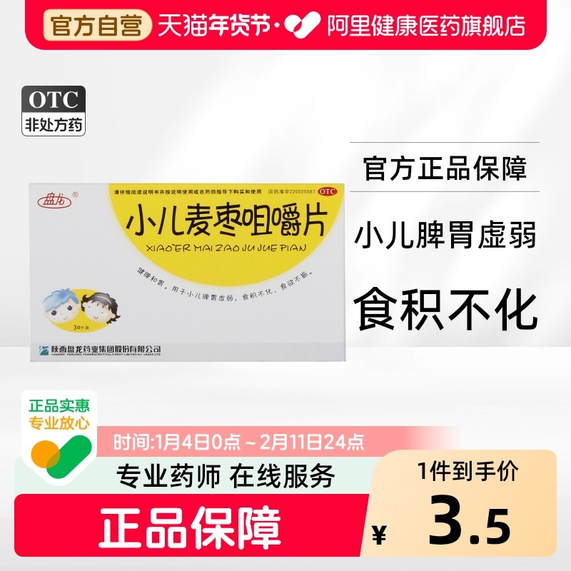 盘龙小儿麦枣咀嚼片灵片健宝化痰清肺麦冬儿童食积口服液消食八宝,OTC药品/国际医药,肠胃用药,淘宝优惠券,粉丝福利购,淘宝优惠卷