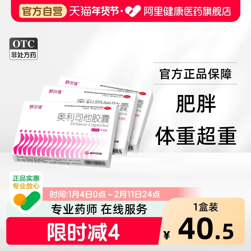 舒尔佳奥利司他胶囊减肥减肥药正品口服燃脂排油益生菌肚子otc
