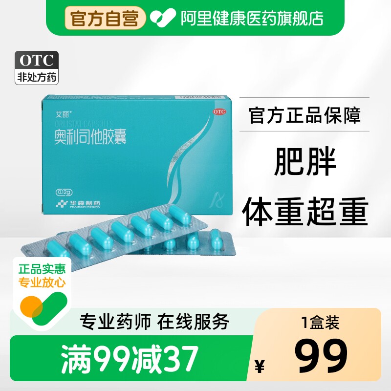 艾丽奥利司他胶囊正品排油医药瘦身官方减脂专用减肥药燃脂抗肥胖