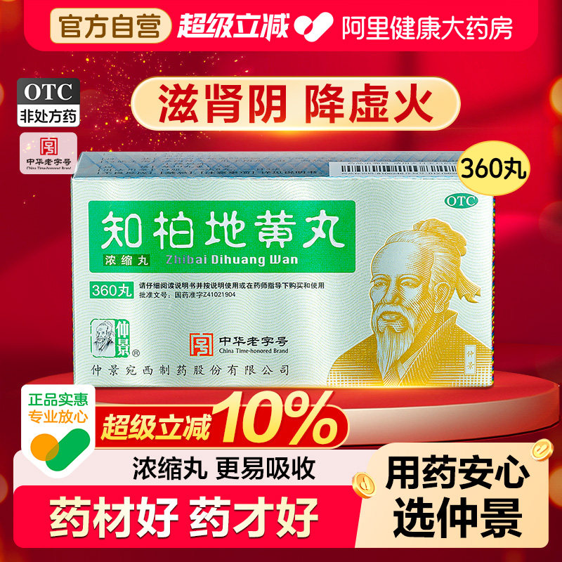 仲景知柏地黄丸1瓶/盒360丸儿童内热女官方湿气重火旺阴虚张仲景