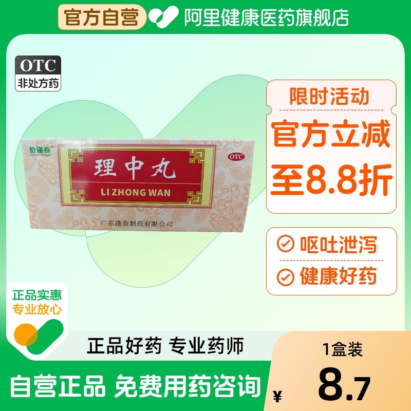 福东海理中丸肾虚腹胀腹痛健脾益肾脾药温补肾阳中成药旗舰店官方