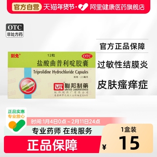 刻免盐酸曲普利啶胶囊过敏口服医药结膜炎过敏性毫克皮肤瘙痒联邦