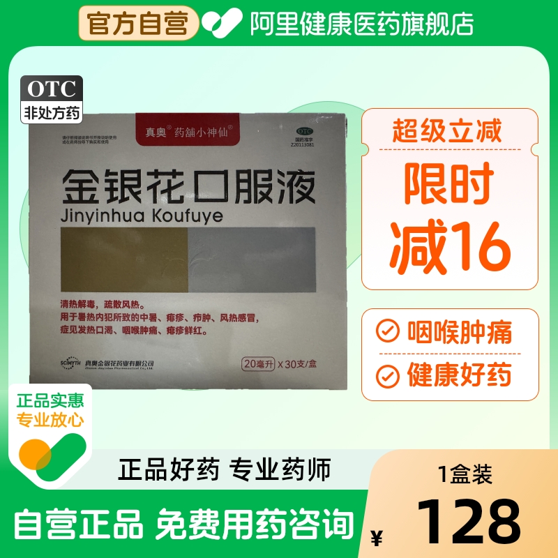 【自营】【真奥】金银花口服液20ml*30支/盒