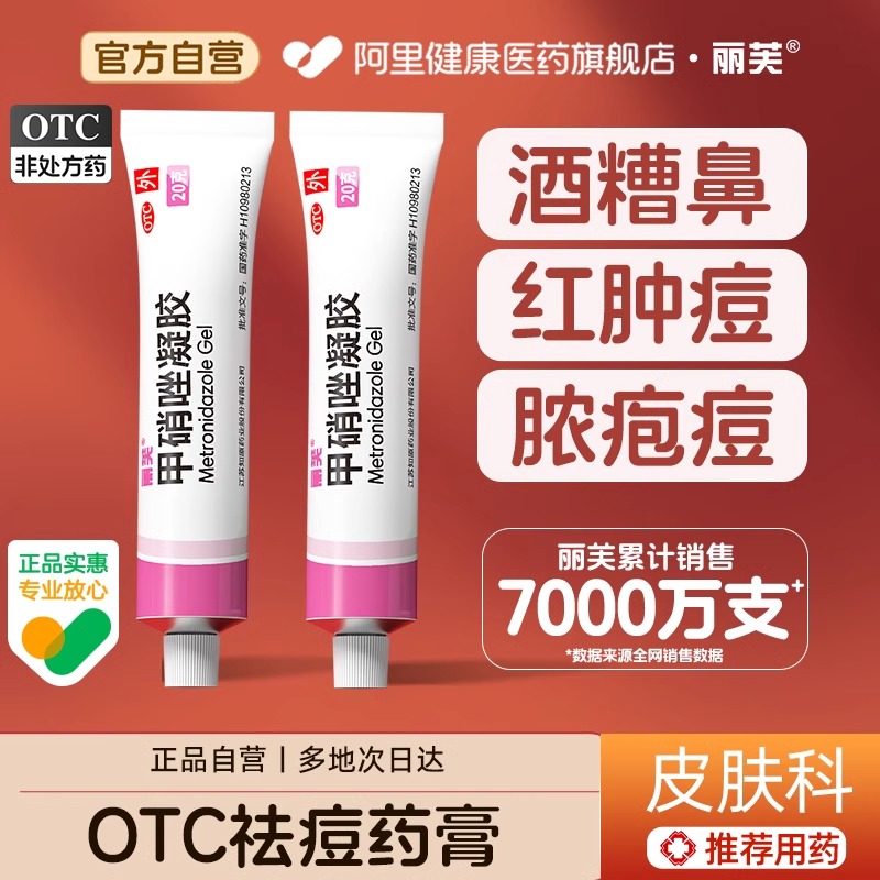 【自营】【丽芙】甲硝唑凝胶0.75%*20g*1支/盒⭕️痘痘黑头闭口
