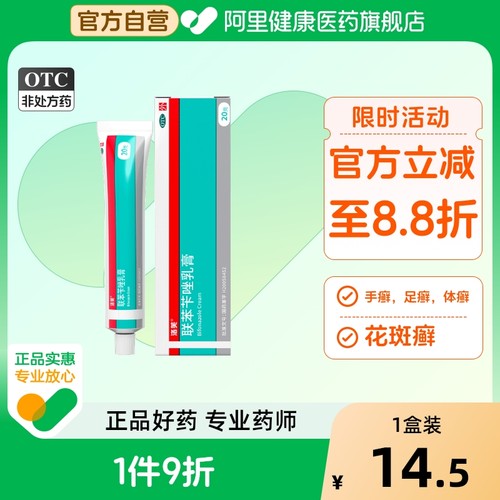 【自营】【洛芙】联苯苄唑乳膏1%*20g*1支/盒
