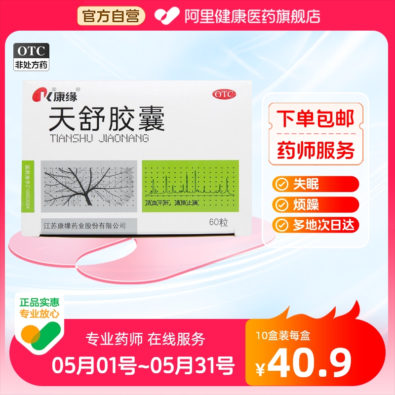 【康缘】天舒胶囊0.34g*60粒/盒失眠头晕神经衰弱紧张性头痛肝阳上亢