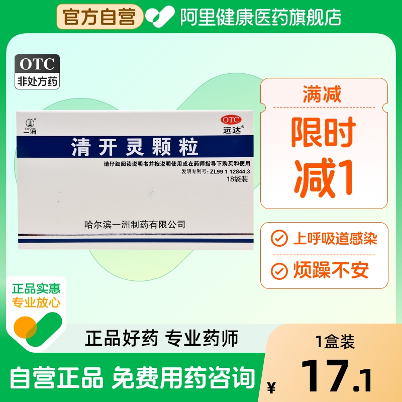 【一洲】清开灵颗粒3g*18袋/盒发热咽喉肿痛咽喉炎清热解毒病毒性感冒