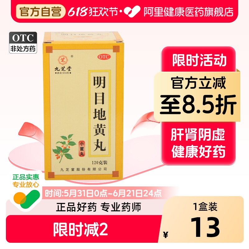 九芝堂明目地黄丸丸剂官方旗舰店杞菊正品清肝眼睛模糊疲劳看不清