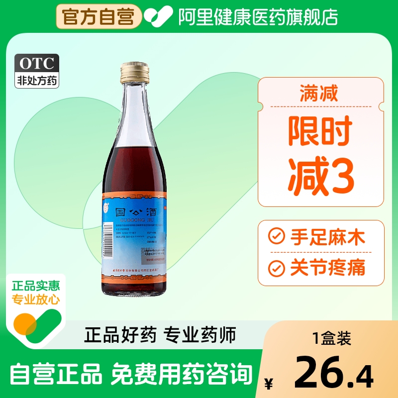 同仁堂国公酒简装328ML风湿药酒腰腿痛关节疼同仁堂药酒痹病成人