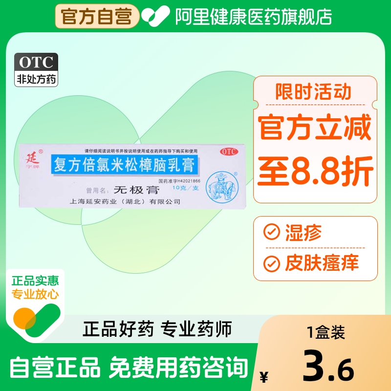 【延】复方倍氯米松樟脑乳膏10g*1支/盒湿疹皮肤瘙痒止痒荨麻疹消炎