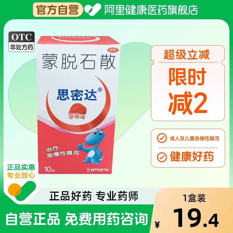 【思密达】蒙脱石散3g*10袋/盒腹泻慢性腹泻疼痛便秘颗粒