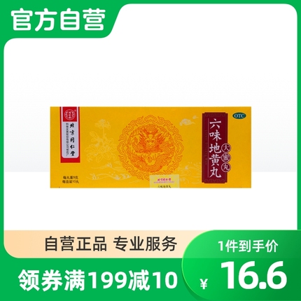 北京同仁堂六味地黄丸正品官方旗舰店中药盗汗遗精壮阳补肾阳痿