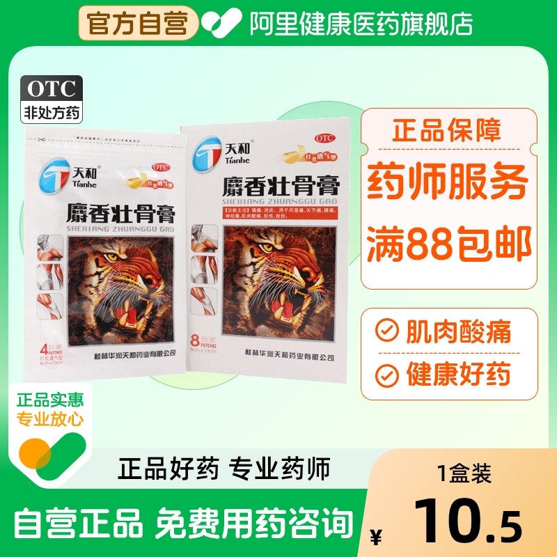 天和麝香壮骨膏筋骨膏药突出虎皮专用止痛药膏腰椎间盘老虎8贴