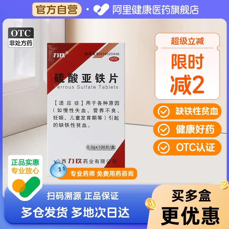 力玖硫酸亚铁片0.3g*100片*1瓶/盒营养不良慢性失血缺铁性贫血,OTC药品/国际医药,维矿物质,淘宝优惠券,粉丝福利购,淘宝优惠卷