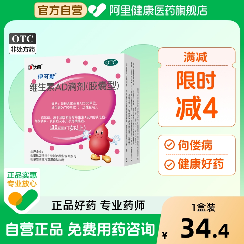 【自营】【伊可新】维生素AD滴剂(胶囊型)2000IU700IU*30粒/盒