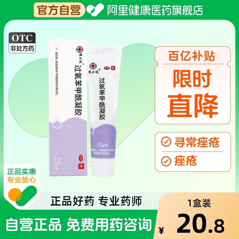 明必欣过氧苯甲酰凝胶bpo医用正品祛痘痤疮药膏过氧化苯甲酰痘痘,OTC药品/国际医药,皮脂汗腺,淘宝优惠券,粉丝福利购,淘宝优惠卷