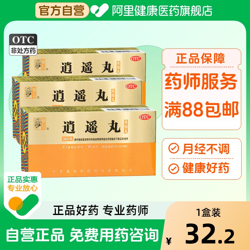 【自营】【仲景】逍遥丸360丸*1瓶/盒月经不调疏肝健脾头晕目眩肝气不舒健脾