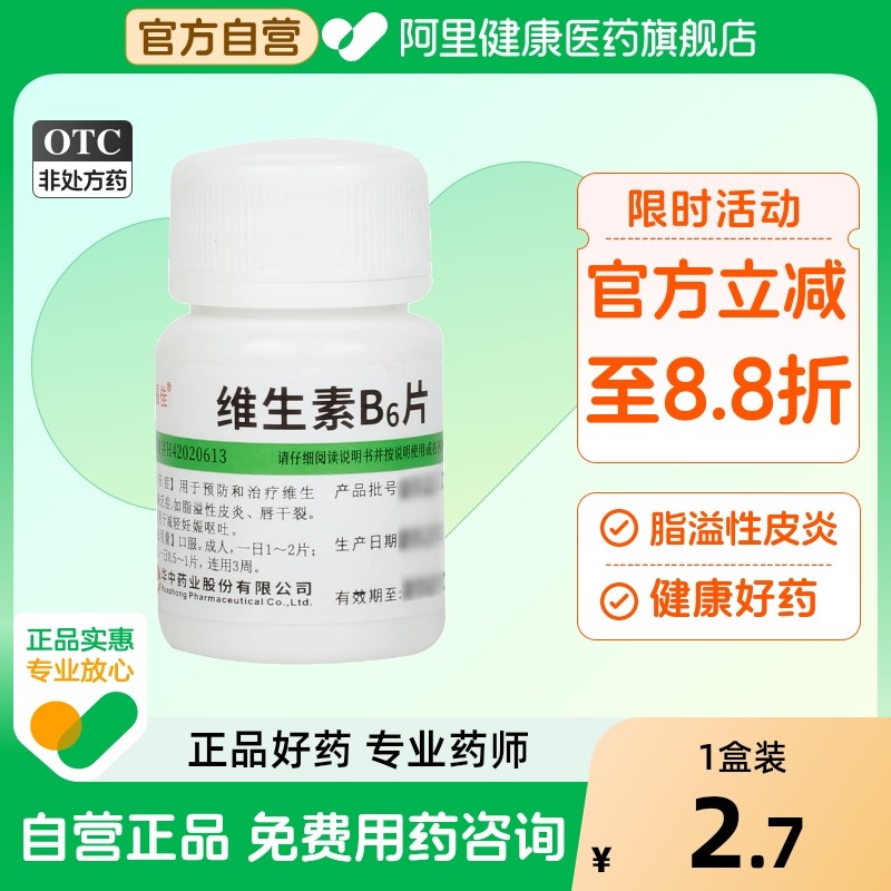 维福佳维生素B6片维b6维生素b2片营养不良嘴唇干裂呕吐vb2vb6儿童