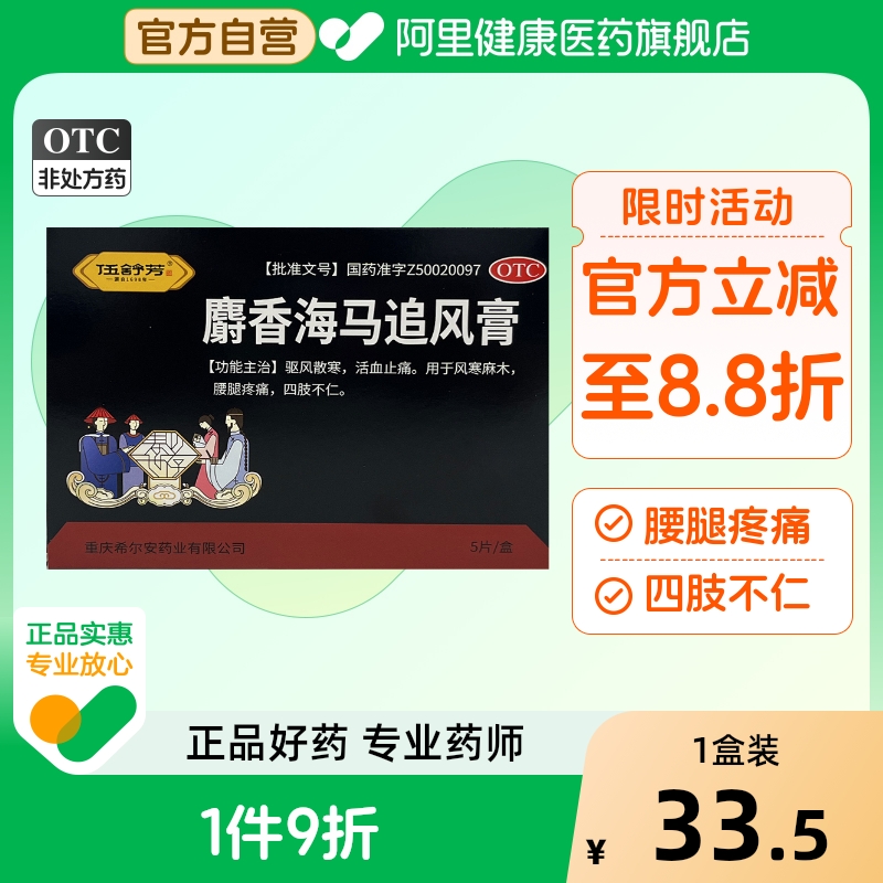【自营】【伍舒芳】麝香海马追风膏7cm*10cm*5片/盒腰痛腰腿疼痛腰肌劳损风湿关节肌肉酸痛