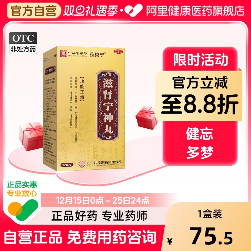 【自营】【京常宁】滋肾宁神丸120g*1瓶/盒