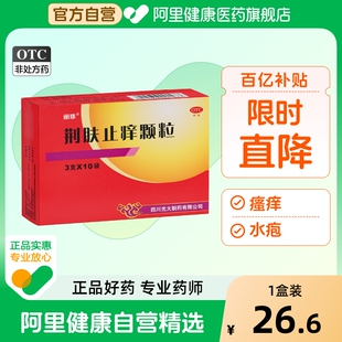 丽珠荆肤止痒颗粒10袋荨麻疹荨麻疹药脓包疮水疱瘙痒荨麻疹中成药